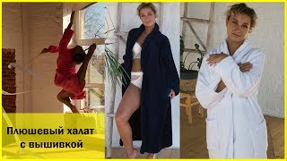 Махровый халат с именной вышивкой киев