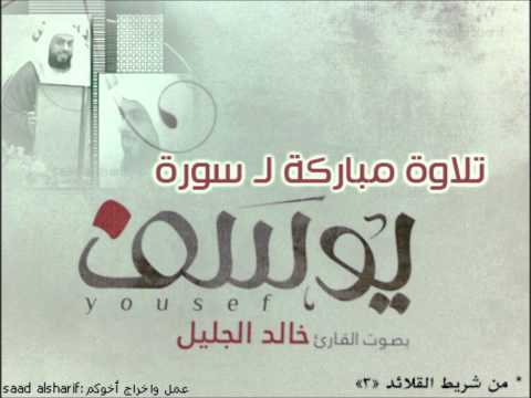 خالد الجليل - تلاوة خاشعة لسورة يوسف (دقة عالية full HD )