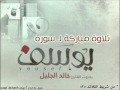 خالد الجليل - تلاوة خاشعة لسورة يوسف (دقة عالية full HD ) mp3