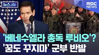 '베네수엘라 총독 루비오'? '꿈도 꾸지마' 군부 반발 [뉴스.zip/MBC뉴스]