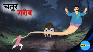 Download lagu चतुर गरीब और बुद्धू भूत | Hindi kahaniyan | cartoon kahani | Comedy Story mp3