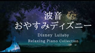 おやすみディズニー・穏やかな波音+ピアノメドレー【睡眠用BGM、途中広告なし】Disney Lullaby Piano Collection Vol.2 Piano Covered by kno