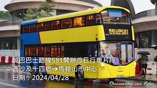 城巴巴士路線581開辦首日行車片段 (西沙及十四鄉→馬鞍山市中心)