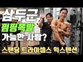 삼두운동ㅣ굵은 팔뚝 만들고 싶은데 자극이 안온다고? 꼭 해보세요(힘듦 주의)