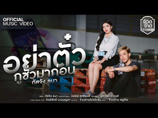 อย่าตั๋วกูซั่วมาก่อน - กัสจัง ธนา