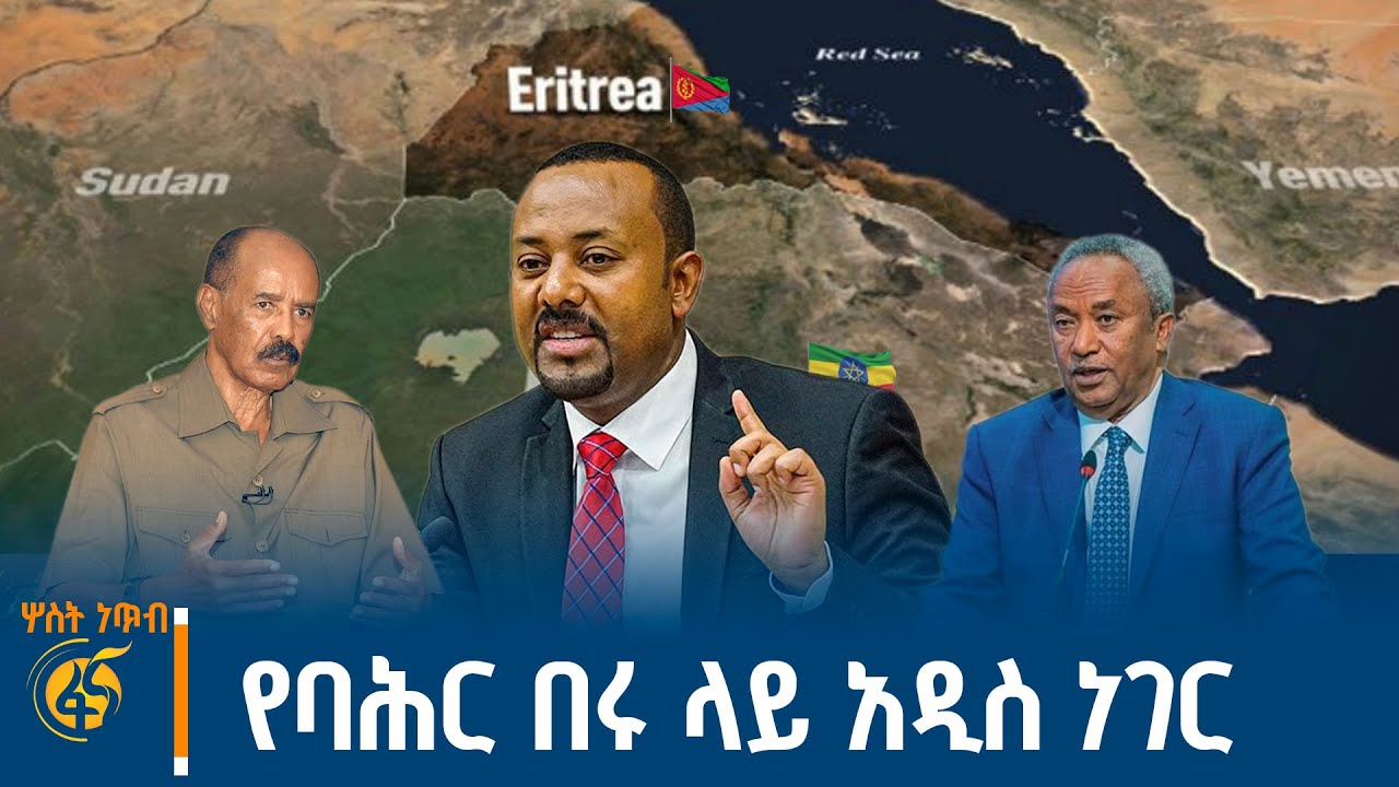 የባሕር በሩ ጥያቄ ከየት ወዴት? በትግራይ ምክክር #ሦስትነጥብ
