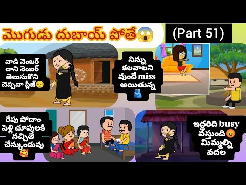 మొగుడు దుబాయ్ పోతే😱(part 51) లవర్ మోసం చేస్తే😔#pakkavillagecomedy #mogudupellam #realstory #trending