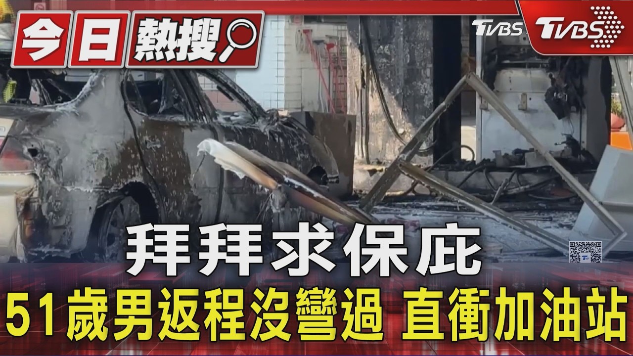 拜拜求保庇 51歲男返程沒彎過 直衝加油站｜TVBS新聞 @TVBSNEWS01