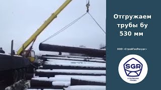 Превью видео: Отгружаем БУ ТРУБЫ 530 мм | СтройГеоРесурс