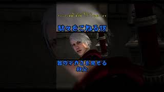 駄々をこねる甥　#devilmaycry4 #specialedition #ネロ #ダンテ　#甥っ子 #shorts