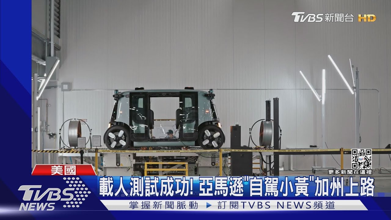 首度載人上公路! 亞馬遜「無人小黃」研發有進展