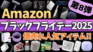 【Amazon ブラックフライデー 2025】激アツセール！爆売れ人気ガジェット&セール商品BEST31選！【アマゾン/Amazon Black Friday 2025/Anker/Xiaomi】
