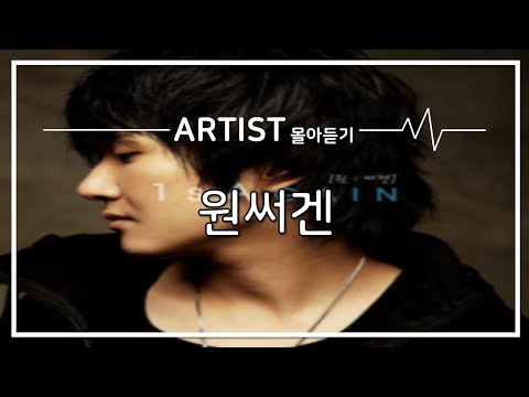 [ARTIST 몰아듣기] 그 시절 우리들의 BGM을 책임졌던 원써겐