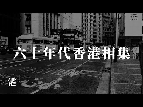 六十年代香港街頭相片 Hong Kong in 1960s｜重製