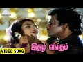 இதழ் எங்கும் Video Song Athisaya Piravi Movie Song Rajinikanth Kanaka Ilaiyara