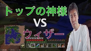 マイクラで裏ボス、ウィザーと闘った結果　村がめちゃくちゃにトップの神様 VSウィザー