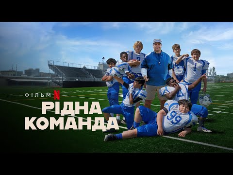 Рідна команда | Home Team | Український трейлер | Netflix