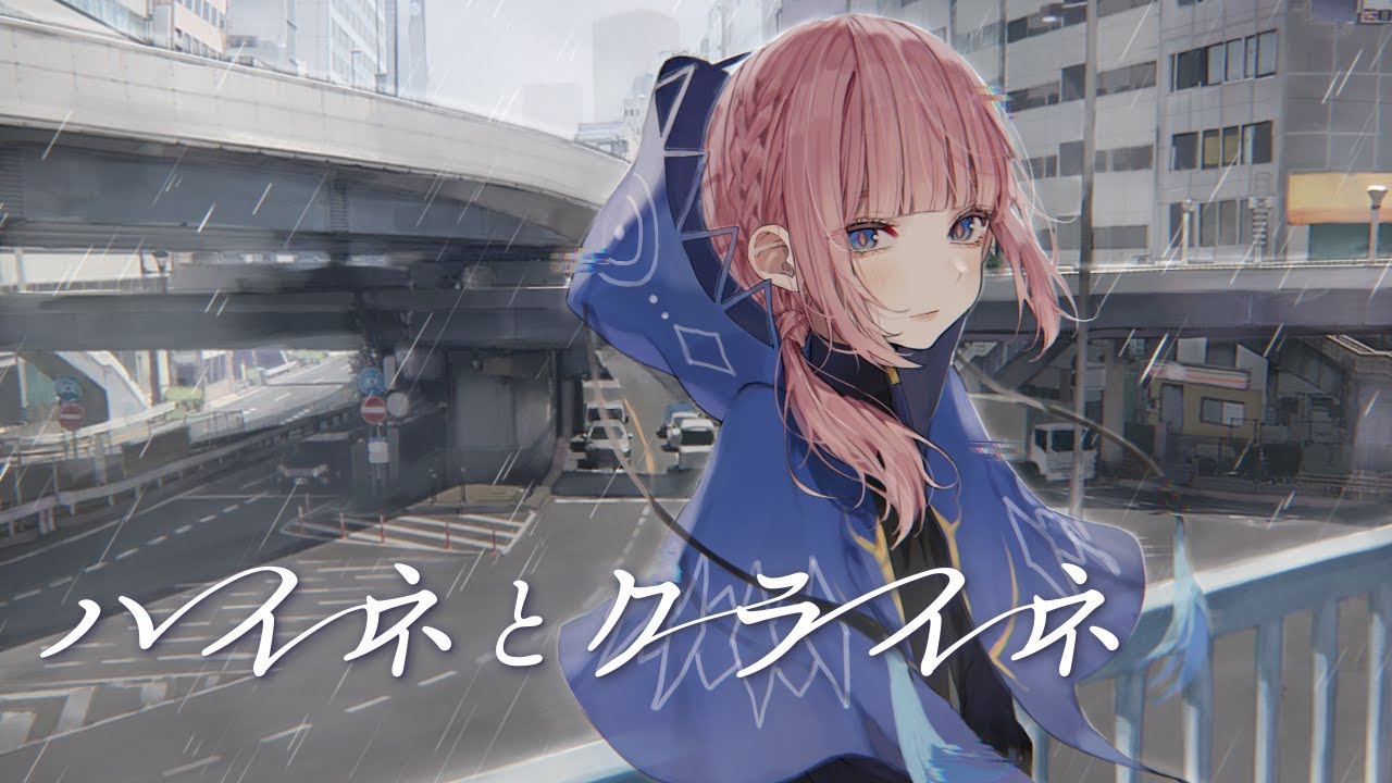 【歌ってみた】ハイネとクライネ covered by 花譜