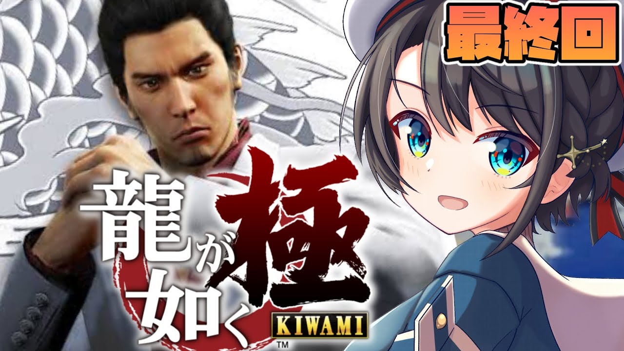 【#８最終回】シリーズ初見！！！龍が如く極するしゅばああああああああああああ！！！！！！：YAKUZA KIWAMI【※ネタバレあり】