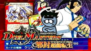 【PS2】なんか世界が崩壊しそうだけどその前にパック買わせて欲しい【デュエル・マスターズ邪封超龍転生/バース・オブ・スーパードラゴン】＃3