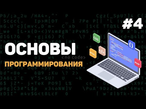 Основы программирования Урок 1 – Введение в программирование с нуля