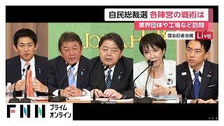自民党総裁選4日目…各陣営の戦術は　各候補が挨拶まわりなど続ける