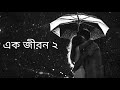 Ek Jibon 2 whatsapp Status New Song Bangla Lyric Vedio 2022    https://youtu.be/WYaEf8o90vs