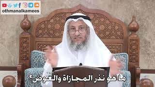 397 - ما هو نذر المجازاة والعوض؟ - عثمان الخميس