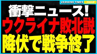 ついにウクライナ敗北説”が浮上！──だが実態は真逆、ロシア軍11万人が包囲殲滅され“国家崩壊寸前”の衝撃戦況！プロパガンダでしか勝てないプーチンの末路とは