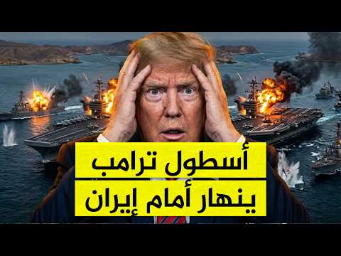 الأسطول الأمريكي ينهار في هرمز.. وترامب في ورطة