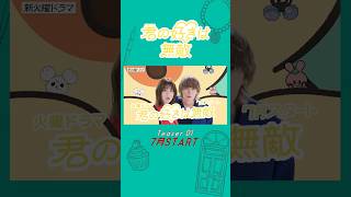 主演･松本若菜×初共演･佐野勇斗！7月スタート『#君の好きは無敵』第1弾ティザー公開
