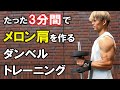 【効果絶大!!】3分間であなたの肩をガチでデカくするダンベルトレ【メロン肩完成!!】