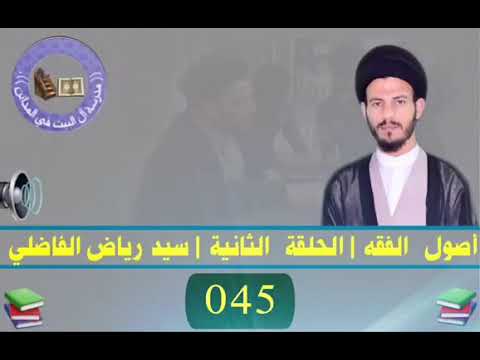 045 | الحلقة الثانية | سيد رياض الفاضلي