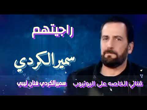 رجيتهم  سميرالكردي