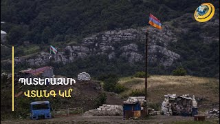 Պատերազմի վտանգ գլխավոր շտաբը չի տեսնում. իրադրությունը սահմանին կայուն է