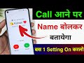 Call Aane Par Naam Kaise Bolta Hai Call Aane Par Name Bolne Wala Setting Jiska Call Aayega Name Bole