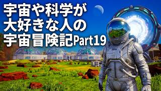 【ThePlanetCrafter】宇宙や科学が大好きな人の宇宙冒険記Part19【初見プレイ】