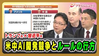【トランプ氏×習近平氏】米中AI開発競争とルールの行方 大野敬太郎×ジョセフ･クラフト×峯村健司 2026/9/25放送＜後編＞【BSフジ プライムニュース】