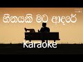 Heenayaki Mata Adare Karaoke (without voice) - හීනයකි මට ආදරේ
