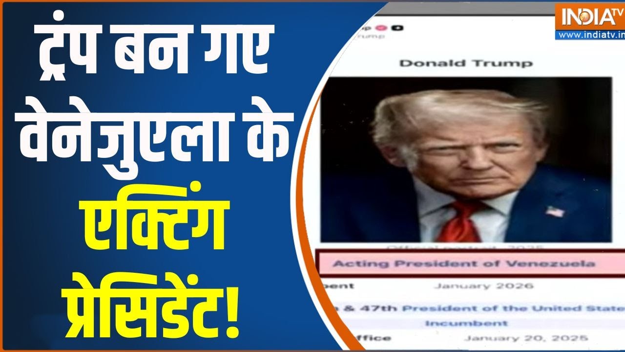 Dumdar 10: ट्रंप बन गए वेनेजुएला के एक्टिंग प्रेसिडेंट! | Venezuel