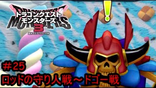 【プレイ動画＃25】ドラゴンクエストモンスターズ３【ロッドの守り人戦～ドゴー戦】