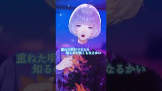 Good Morning, Polar Night / Coverd 汐瀬〖 #Vtuber / #Vsinger 〗