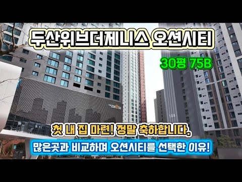 부산 내 집마련ㅣ &#39;두산위브더제니스 오션시티&#39; 선…