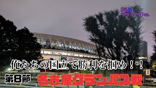 【FC東京】俺たちの国立で勝利を掴め！！ 第8節名古屋グランパス戦に行ってきた！！