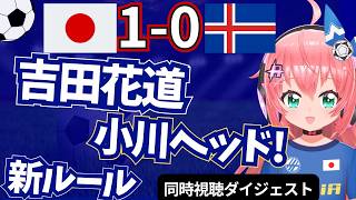 【配信切り抜き】サッカー日本代表1-0アイスランド 吉田麻也さんの花道、新ルール適応、小川航基ゴールなど！　同時視聴ダイジェスト！ 　#光りりあ サッカーVTuber