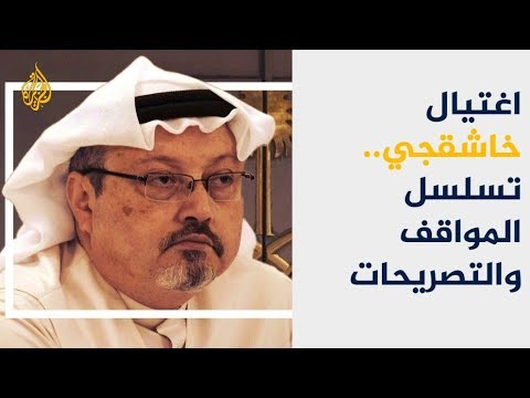 استعراض زمني للتصريحات والمواقف بشأن اغتيال خاشقجي