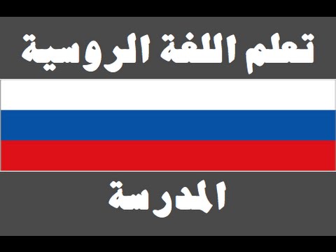 تعلم اللغة الروسية ١ العائلة Изучите арабский язык