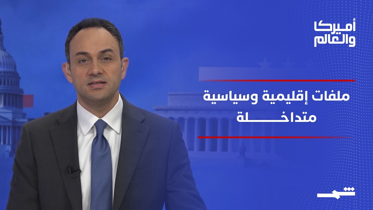 فيديو | أميركا والعالم | حزب الله وإيران والانتخابات.. واشنطن تواجه ملفات الأمن الإقليمي والسياسة الداخلية