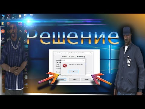 GTA SAMP- Проблема Unable to Execute Решение за 3 минуты 100% CПОСОБ - Шомик
