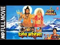 शिव महिमा Shiv Mahima I Full Hindi Movie I GULSHAN KUMAR I ARUN GOVIL I KIRAN JUNEJA